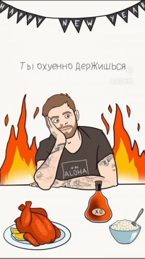ты офигенно держишься