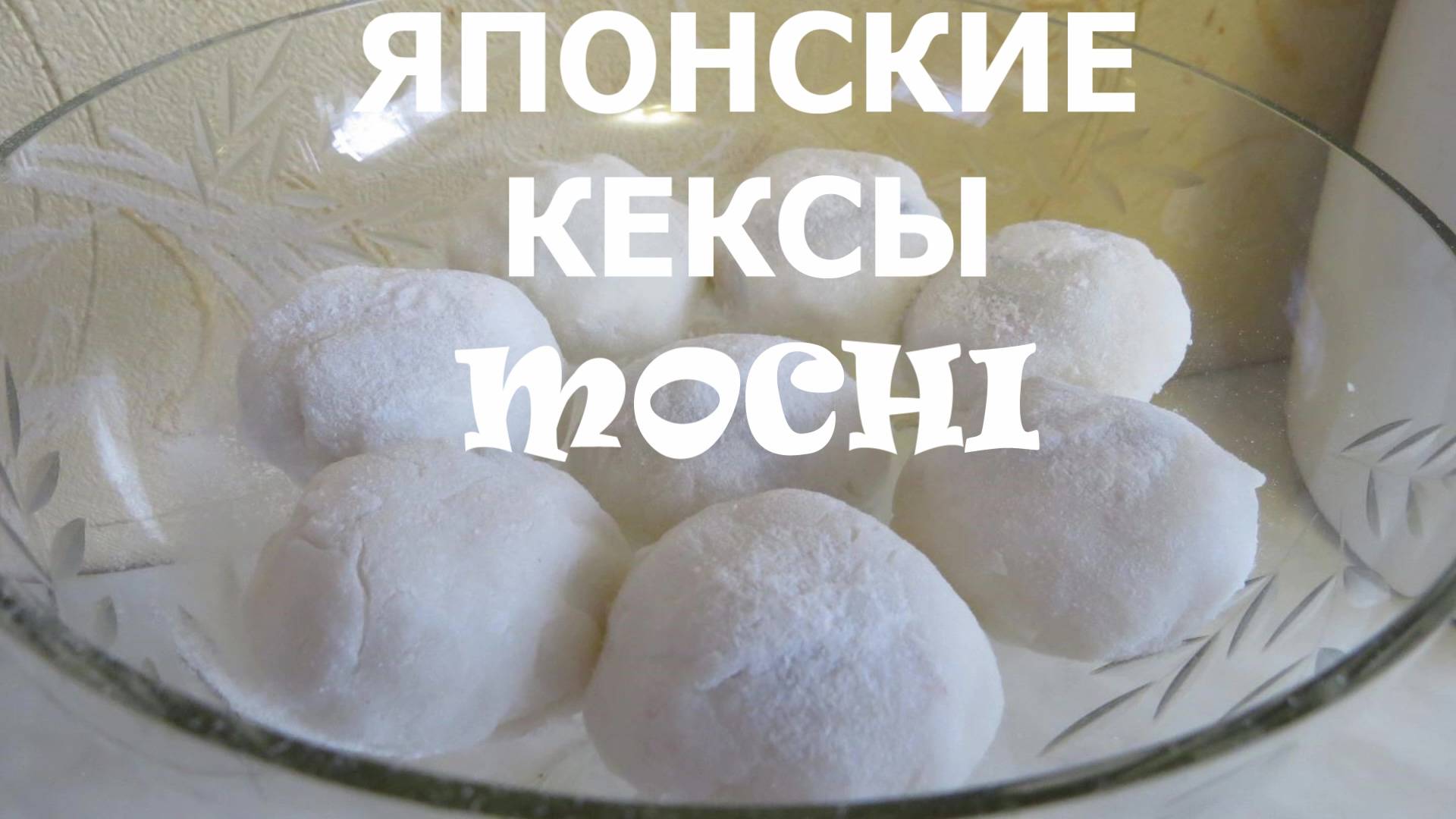 КЕКСЫ МОЧИ Японский ДЕСЕРТ - Мочи MOCHI Без Выпекания! смотреть онлайн