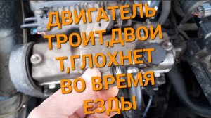 троит,двоит,глохнет двигатель во время езды ваз 2114 8кл е газ