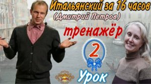 #2 Тренажёр к Уроку 2 Дмитрия Петрова (Итальянский язык за 16 часов) Рассказ о себе