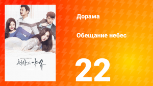 Обещание небес 1 сезон 22 серия