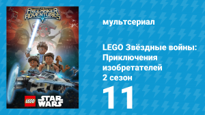 LEGO Звёздные войны: Приключения изобретателей 2 сезон 11 серия (мультсериал, 2016)