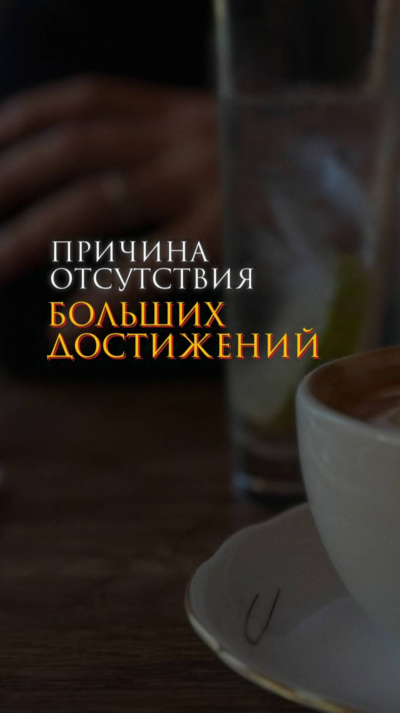 Причина отсутствия больших достижений смотреть онлайн