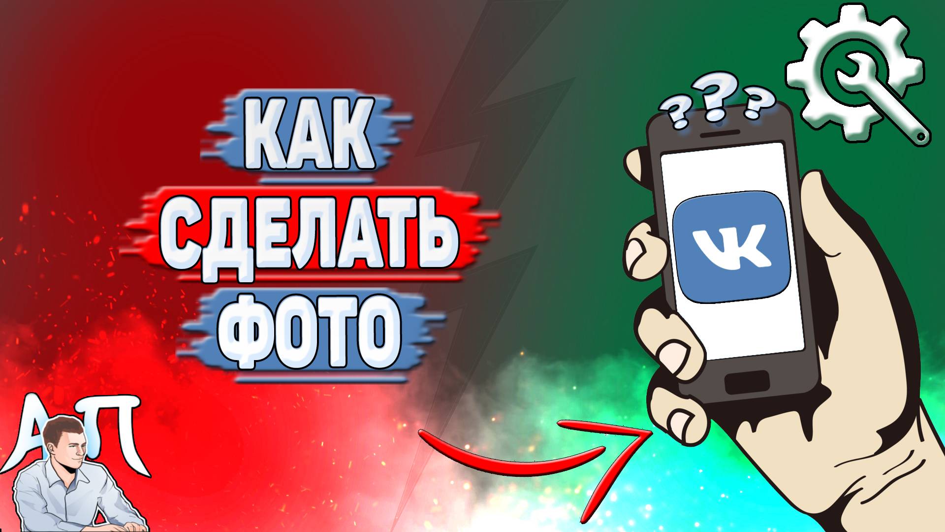 Как сделать фото в ВК?