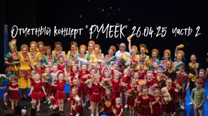 Отчетный концерт детского танцевального коллектива «РУЧЕЁК» 26.04.25 ч2