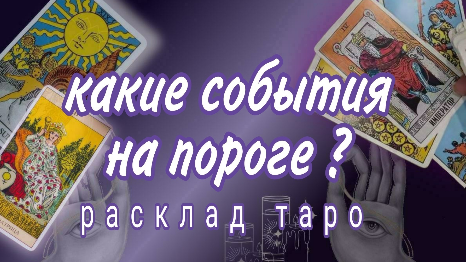 ❗ВЫ ДАЖЕ НЕ ДОГАДЫВАЕТЕСЬ КАКОЕ СЧАСТЬЕ ВАС ЖДЕТ❗Онлайн расклад #картытаро смотреть онлайн