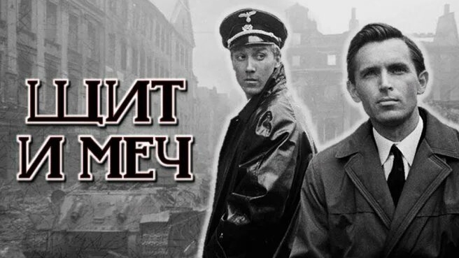 с чего начинается Родина . Марк Бернес . Щит и меч . смотреть онлайн