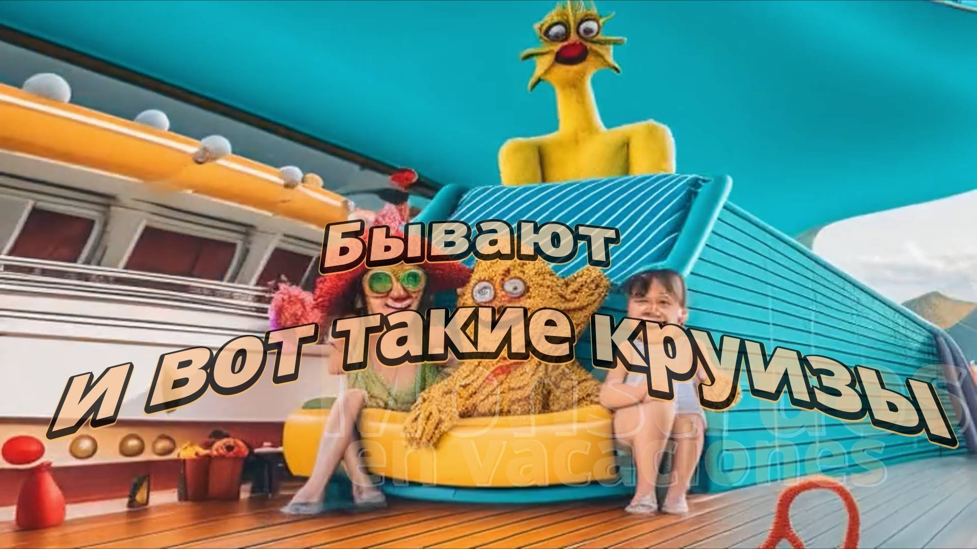 Бывают и вот такие круизы (Семейное путешествие на дальний восток)