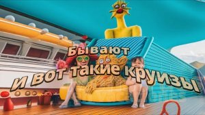 Бывают и вот такие круизы (Семейное путешествие на дальний восток)