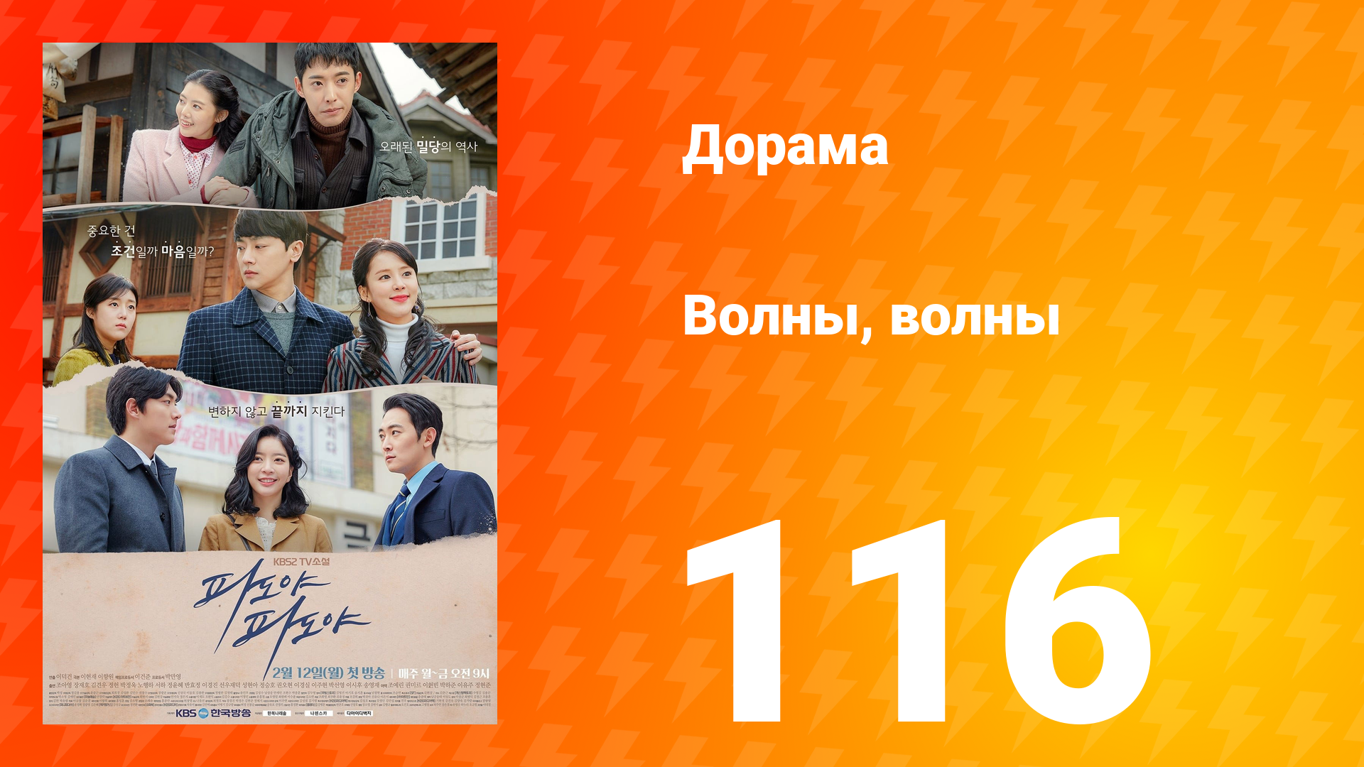 Волны волны 1 сезон 116 серия