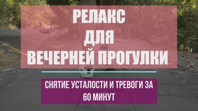 Тайны Вечера: Релаксирующие Звуки для Прогулок под Звездами ✨ смотреть онлайн