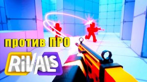 RIVALS \ СОПЕРНИКИ - ПОПАЛ НА ПРО  #roblox