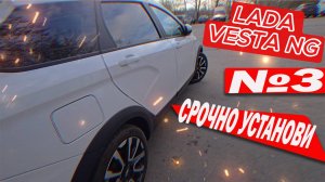 LADA VESTA NG Сразу нужно установить часть №3