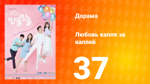Любовь капля за каплей 1 сезон 37 серия