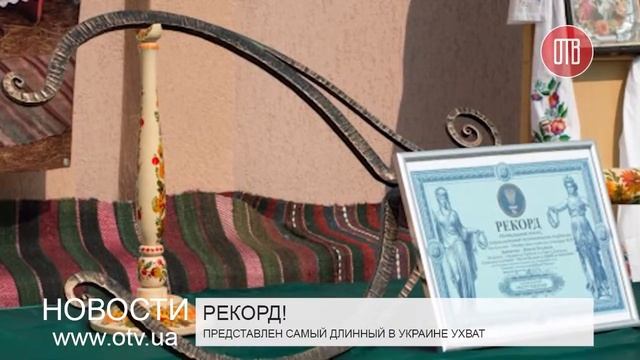 Изготовлен самый длинный в Украине ухват (11.09.2015) смотреть онлайн