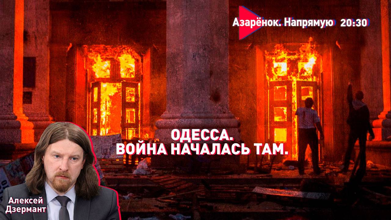Одесская Хатынь | Новая война с фашизмом | Трамп несёт ахинею | Дзермант смотреть онлайн