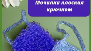 МАСТЕР-КЛАСС "ПЛОСКАЯ МОЧАЛКА КРЮЧКОМ."