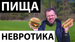 ПИТАНИЕ ПРИ ТРЕВОГЕ И ПАНИЧЕСКИХ АТАКАХ