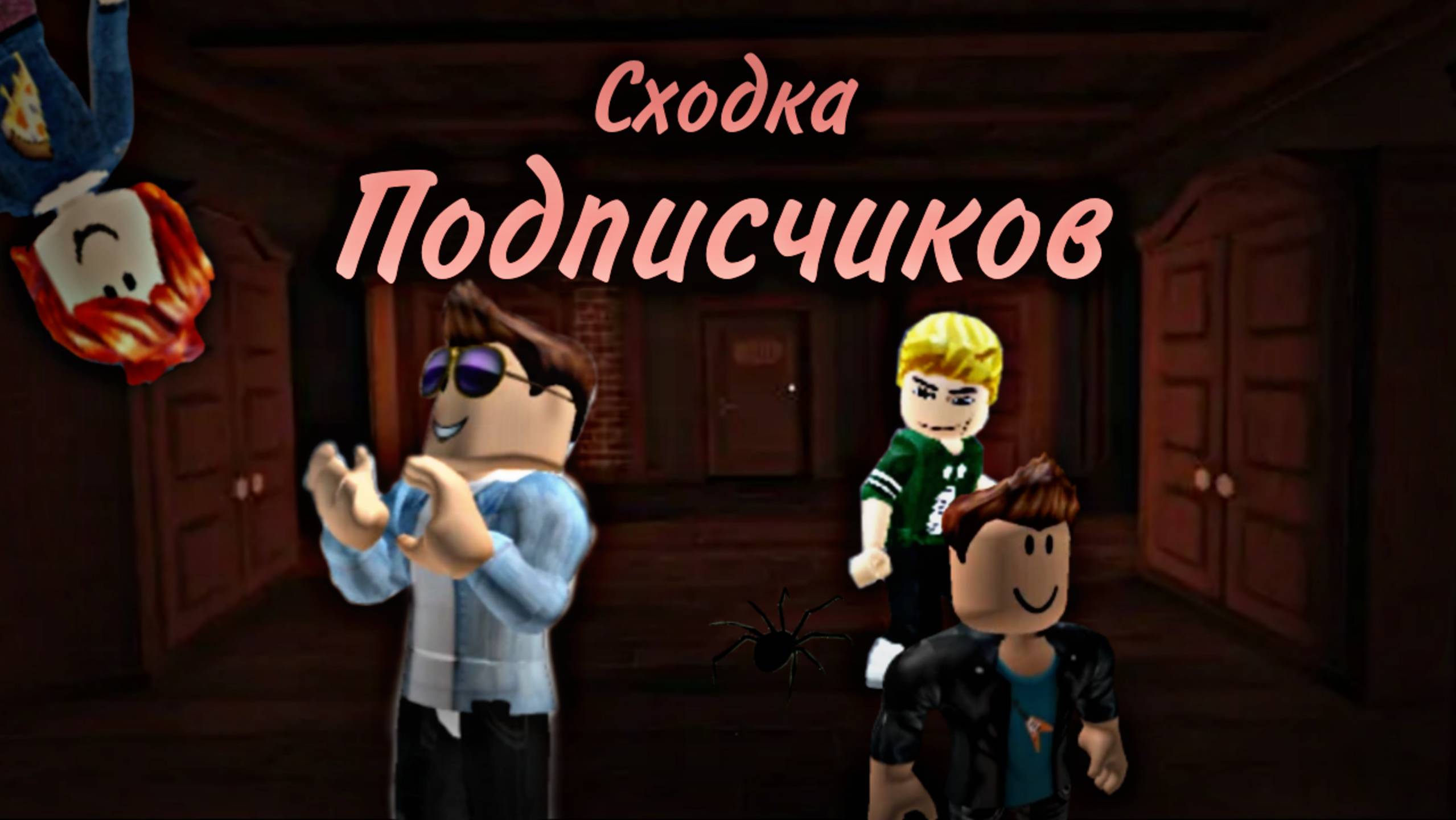 Сходка подписчиков (часть 1/?) ~roblox~ смотреть онлайн