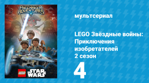 LEGO Звёздные войны: Приключения изобретателей 2 сезон 4 серия (мультсериал, 2016)