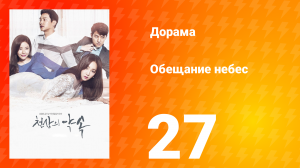 Обещание небес 1 сезон 27 серия