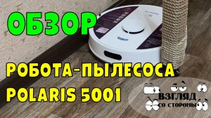 Обзор робота-пылесоса Polaris PVCR 5001 WIFI IQ Home белый / как выбрать / отзывы / робот-пылесос