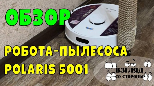 Обзор робота-пылесоса Polaris PVCR 5001 WIFI IQ Home белый / как выбрать / отзывы / робот-пылесос