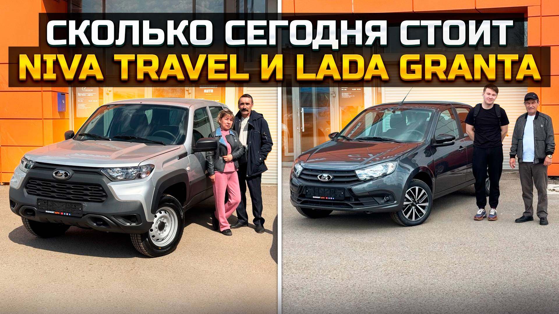 СКОЛЬКО СЕГОДНЯ СТОИТ LADA GRANTA и LADA NIVA TRAVEL смотреть онлайн