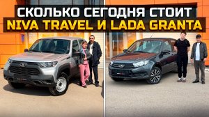 СКОЛЬКО СЕГОДНЯ СТОИТ LADA GRANTA и LADA NIVA TRAVEL