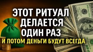 Сделайте этот ритуал один раз и деньги будут всегда. Сильный ритуал открыть поток изобилия. Приметы