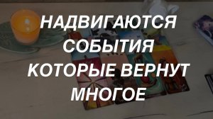 Таро расклад для мужчин. Надвигаются События ✨