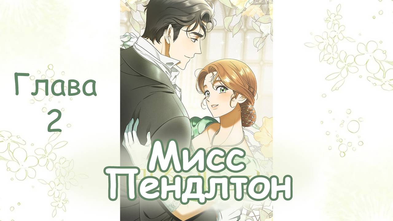 Озвучка манхвы Мисс Пендлтон | Глава 2