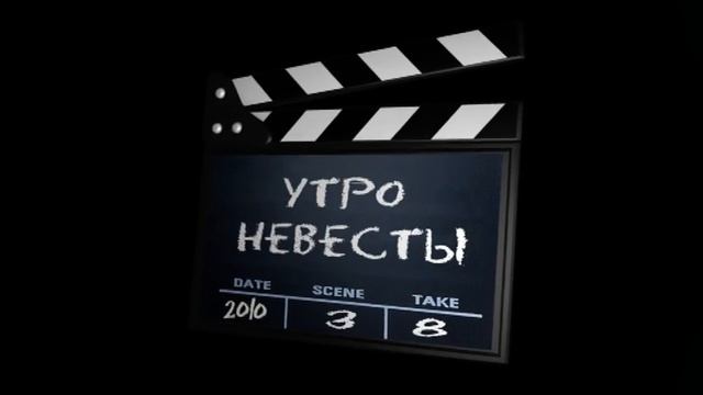 утро невесты смотреть онлайн