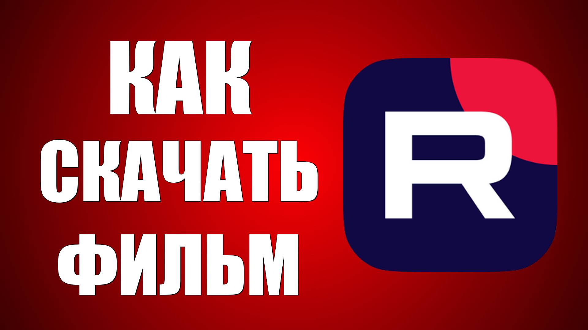Как скачать фильм на Рутубе – скачай фильмы для Offline