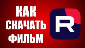 Как скачать фильм на Рутубе – скачай фильмы для offline