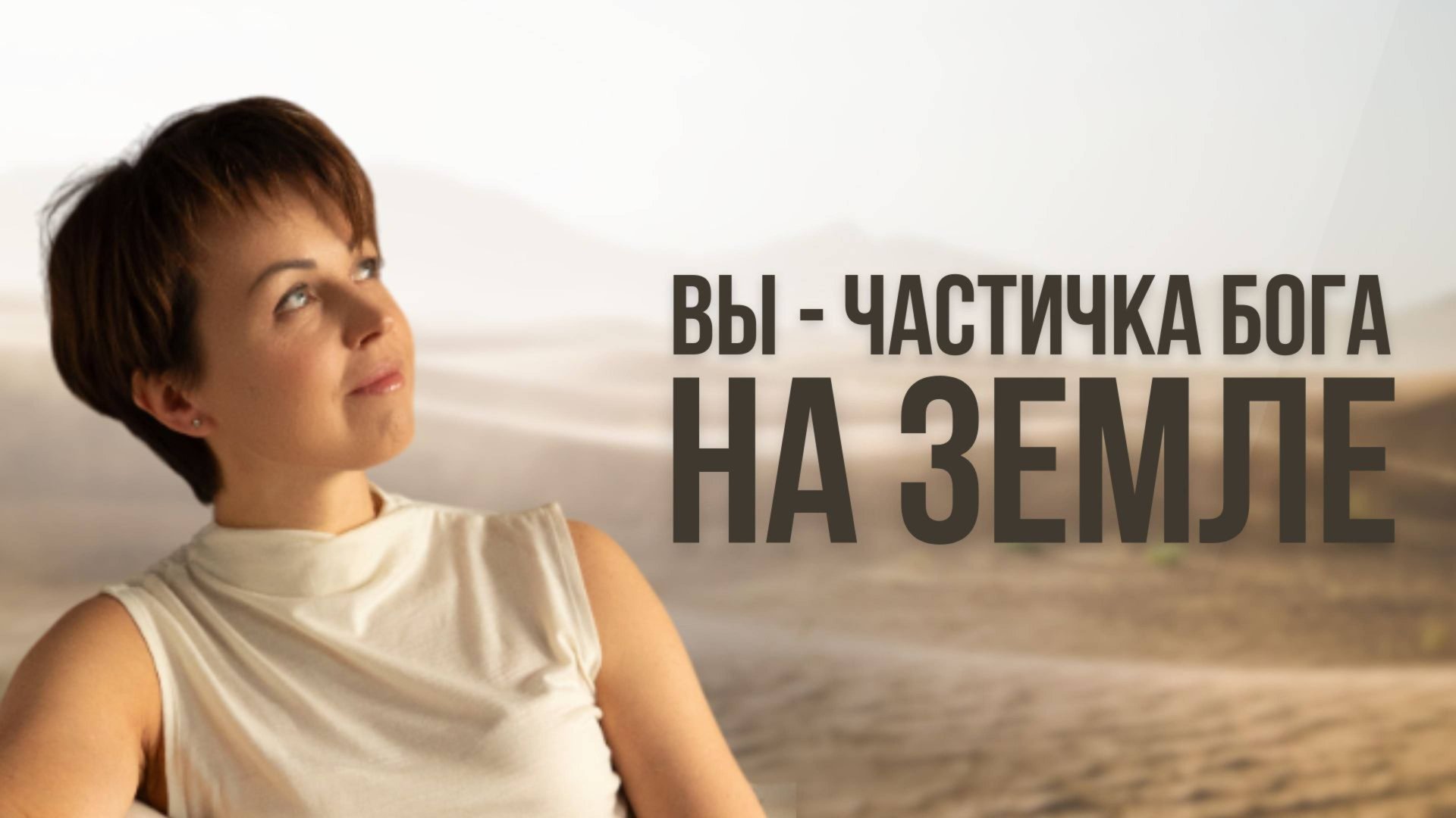 Что мешает вам получить помощь Высших Сил? смотреть онлайн