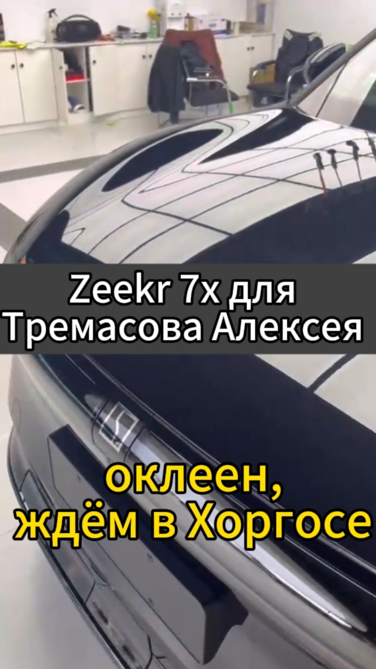 Zeekr 7X для Тремасова Алексея оклеен и готов к отправке на прохождение границы👍