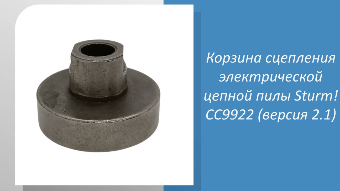 Корзина сцепления электрической цепной пилы Sturm CC9922 (версия 2.1) смотреть онлайн