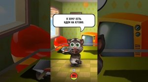 говорящий том баг версии 1.2. ЭТО НЕ ОБМАН