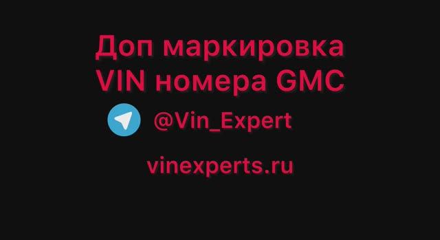 Дополнительная полицейская маркировка VIN