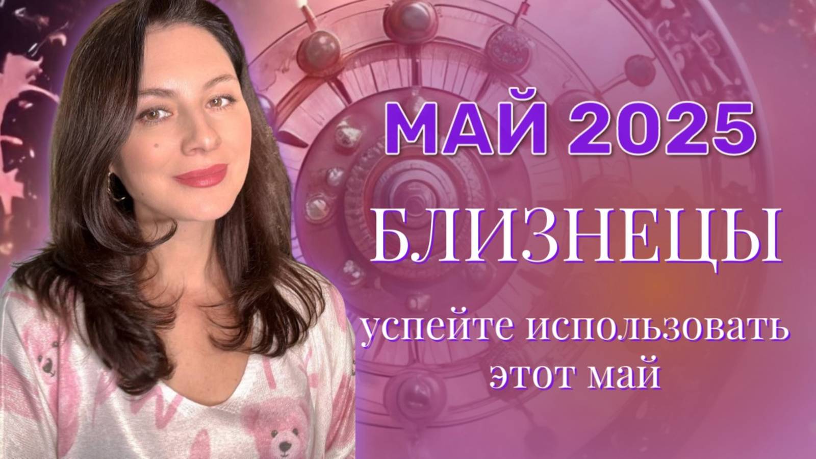 БЛИЗНЕЦЫ. СПЕШИТЕ ПОЛУЧИТЬ ОТ ЮПИТЕРА ВСЕ ВОЗМОЖНОЕ. ПРОГНОЗ НА МАЙ_2025. смотреть онлайн