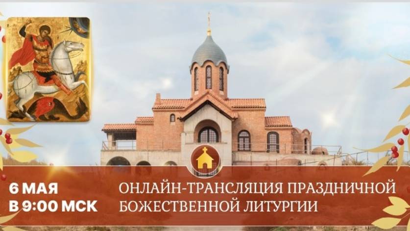 Божественная литургия Свято-Георгиевский Катерлезский женский монастырь смотреть онлайн