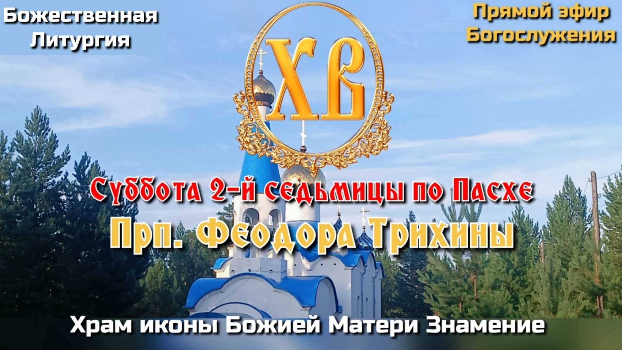 Суббота 2-й седьмицы по Пасхе. Прп. Феодора Трихины. Божественная Литургия смотреть онлайн