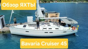 Я люблю Bavaria Cruiser 45. Лодка для жизни и чартера . ИДИАЛЬНАЯ ЛОЛКА ДЛЯ ЧАРТОРА И ЖИЗНИ.