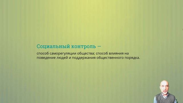 053. Социальный контроль