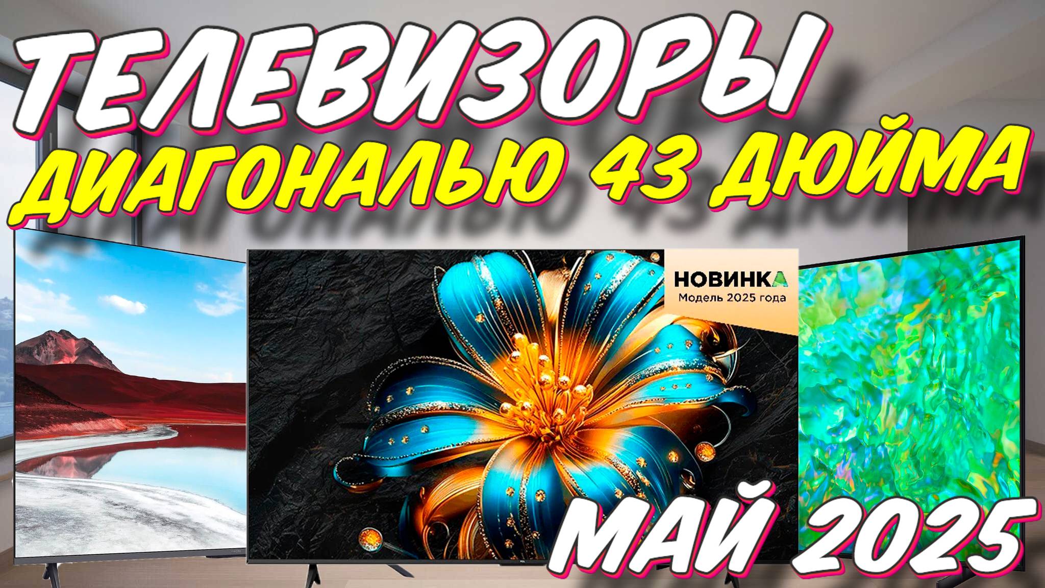 ТЕЛЕВИЗОРЫ ДИАГОНАЛЬЮ 43 ДЮЙМА 2025 смотреть онлайн