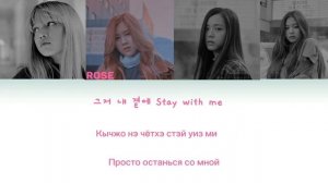 Blackpink stay lyrics /  кириллизация / перевод cutebear