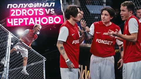 2DROTS vs ЧЕРТАНОВО | КРАП СЛОМАЛ НОГУ | ПОЛУФИНАЛЕ смотреть онлайн