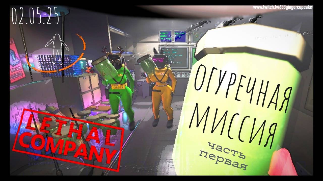 02.05.25 Огуречная миссия в LETHAL COMPANY с модами часть первая