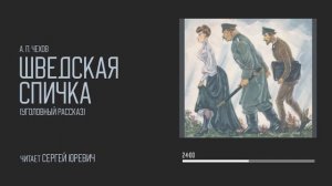 А. П. Чехов —  Шведская спичка | Читает Сергей Юревич | Аудиокнига рассказ